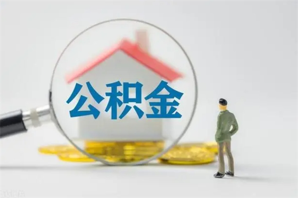 库尔勒公积金离职后多久能领（公积金在离职后多久可以取）